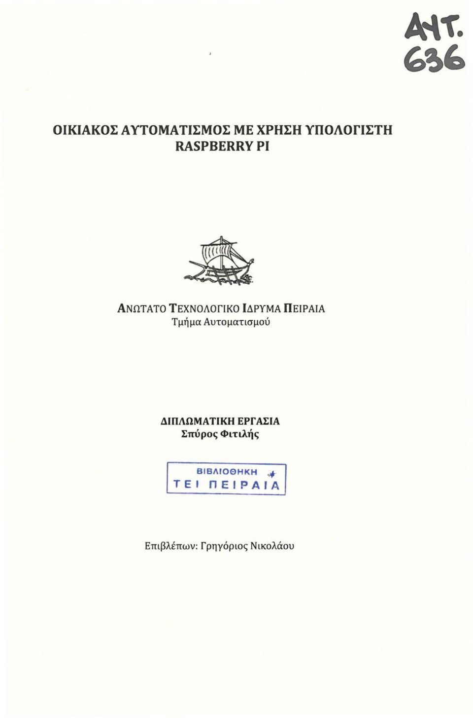 Τμήμα Αυτοματισμού ΔΙΠΛΩΜΑΤΙΚΗ ΕΡΓ ΑΣΙΑ Σπύρος