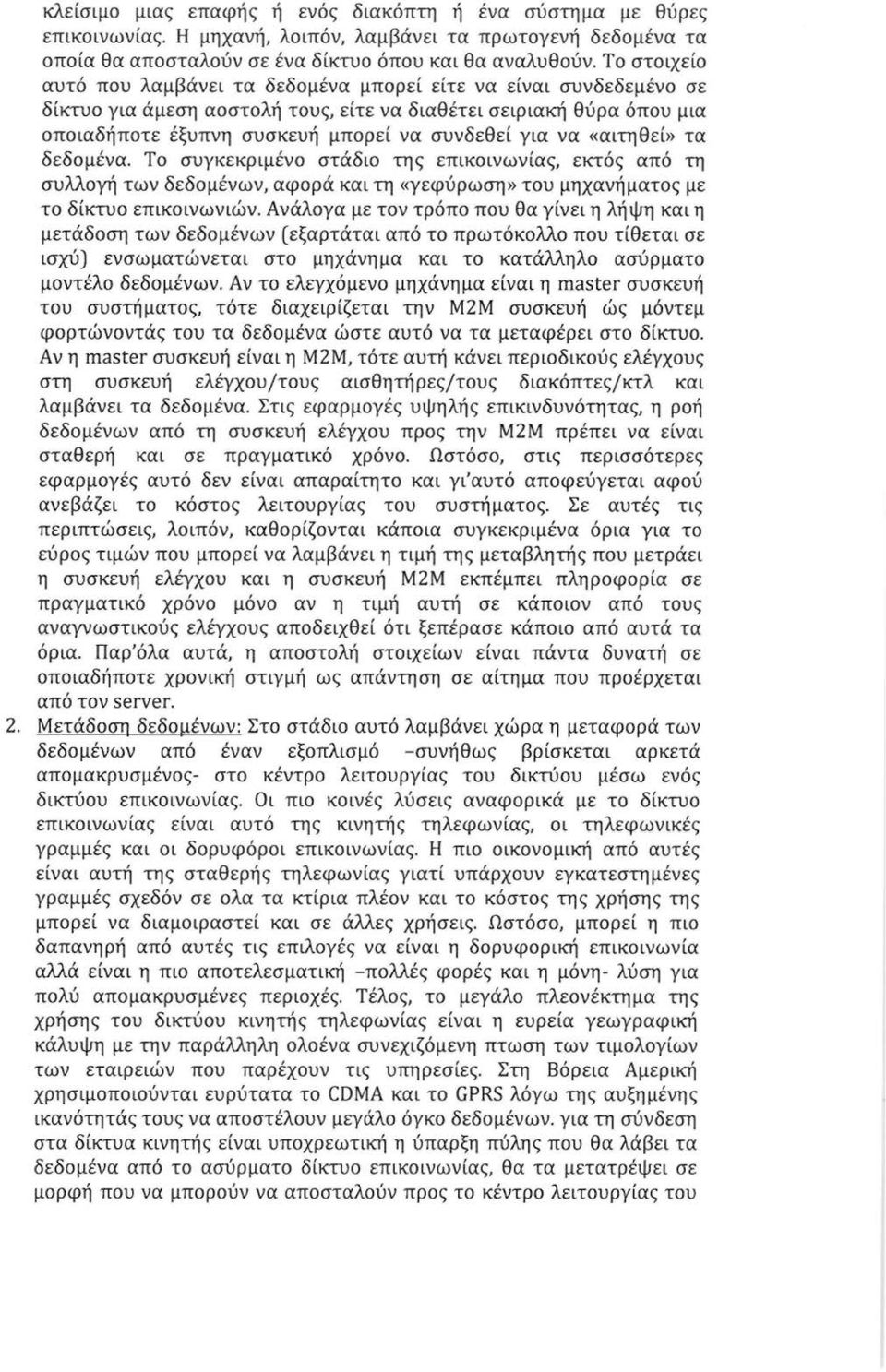 να «αιτηθεί» τα δεδομένα. Το συγκεκριμένο στάδιο της επικοινωνίας, εκτός από τη συλλογή των δεδομένων, αφορά και τη «γεφύρωση» του μηχανήματος με το δίκτυο επικοινωνιών.