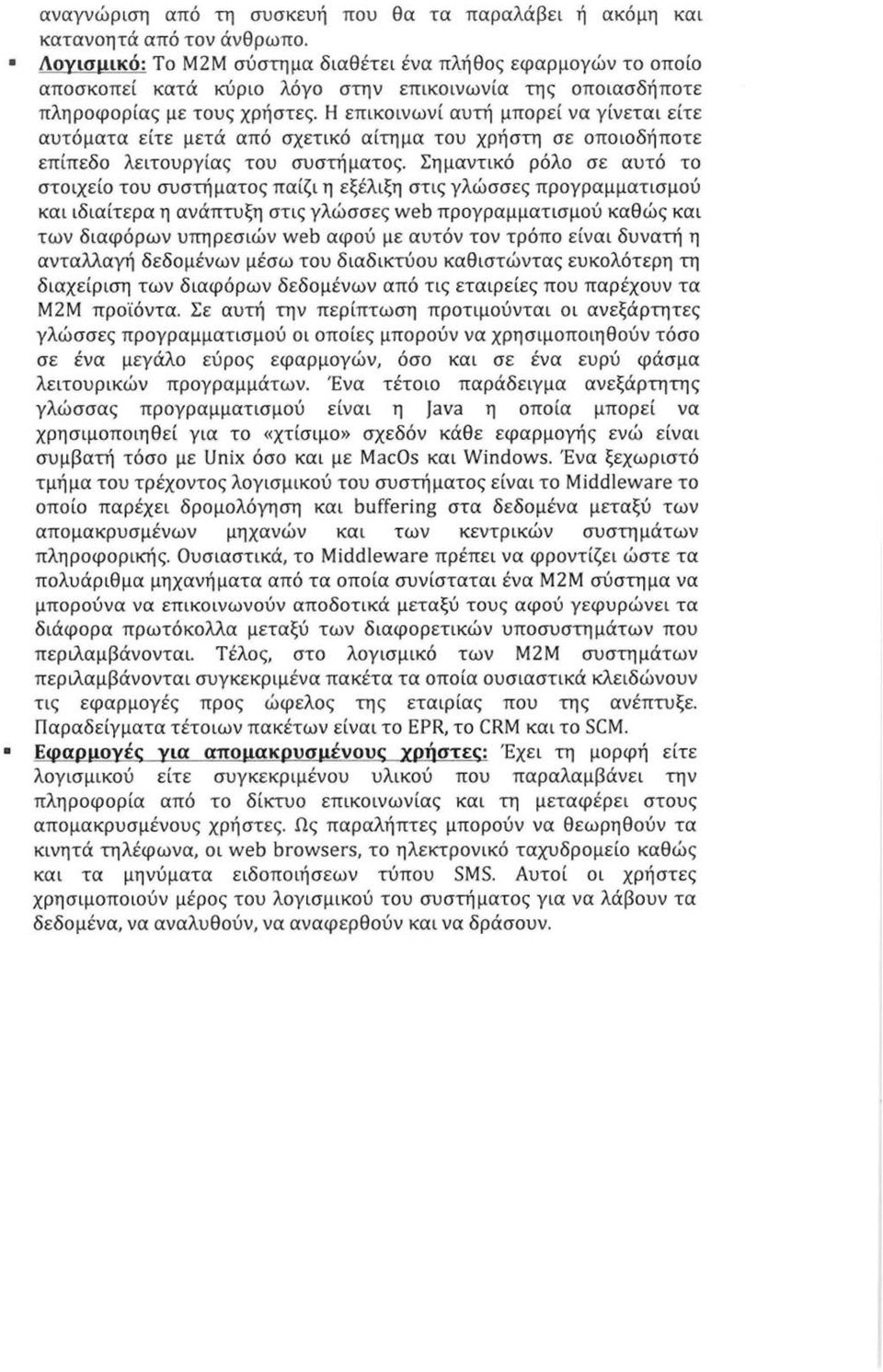 Η επικοινωνί αυτή μπορεί να γίνεται είτε αυτόματα είτε μετά από σχετικό αίτημα του χρήστη σε οποιοδήποτε επίπεδο λειτουργίας του συστήματος.