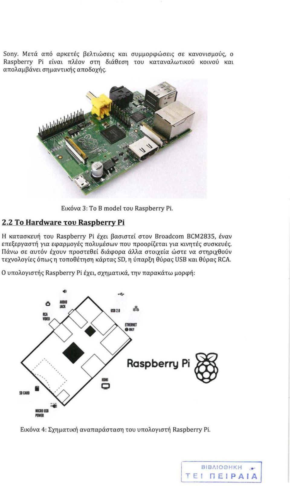 2 Το Hardware του Raspberry Pi Η κατασκευή του Raspberry Pi έχει βασιστεί στον Broadcom BCM2835, έναν επεξεργαστή για εφαρμογές πολυμέσων που προορίζεται για κινητές συσκευές.