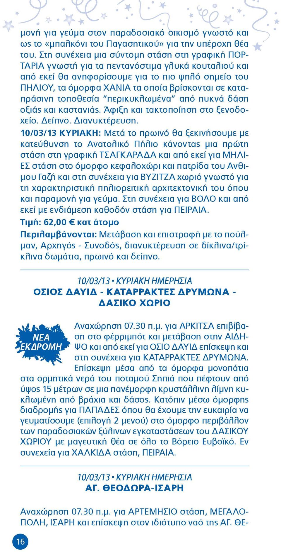 καταπράσινη τοποθεσία περικυκλωµένα από πυκνά δάση οξιάς και καστανιάς. Άφιξη και τακτοποίηση στο ξενοδοχείο. είπνο. ιανυκτέρευση.