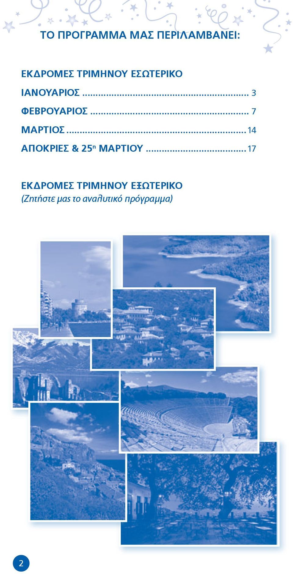 ..14 ΑΠΟΚΡΙΕΣ & 25 η ΜΑΡΤΙΟΥ.