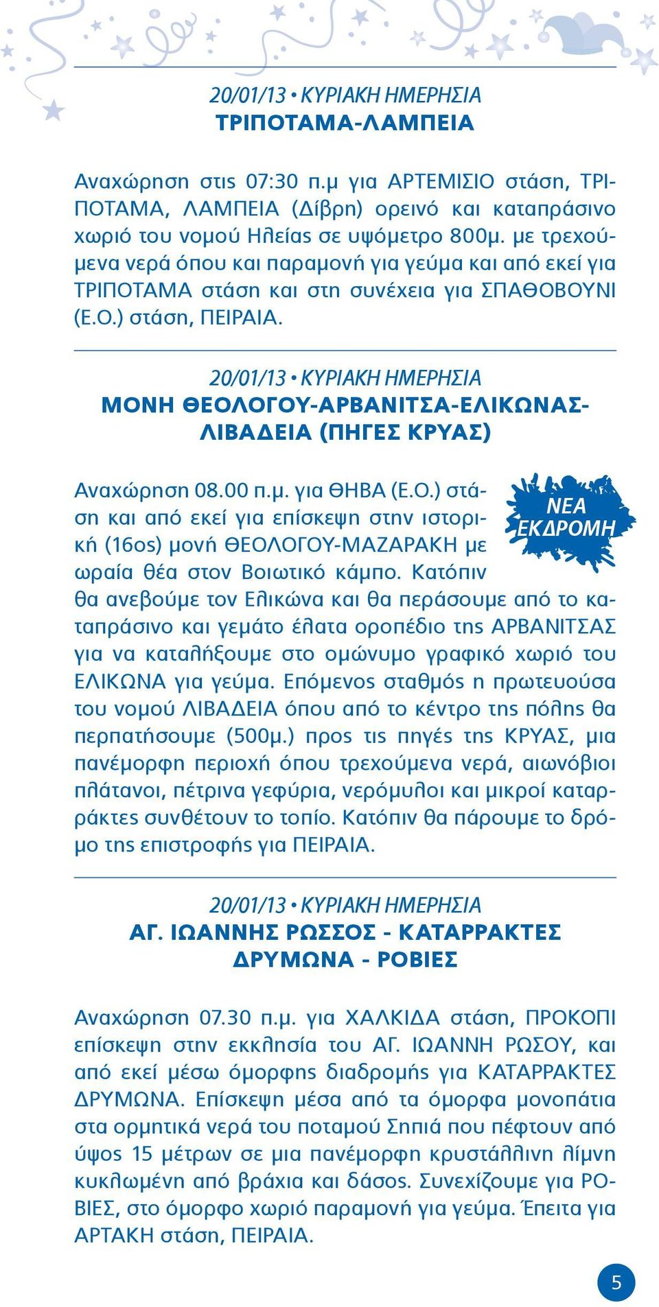 20/01/13 ΚΥΡΙΑΚΗ ΗΜΕΡΗΣΙΑ ΜΟΝΗ ΘΕΟΛΟΓΟΥ-ΑΡΒΑΝΙΤΣΑ-ΕΛΙΚΩΝΑΣ- ΛΙΒΑΔΕΙΑ (ΠΗΓΕΣ ΚΡΥΑΣ) Αναχώρηση 08.00 π.μ. για ΘΗΒΑ (Ε.Ο.) στάση και από εκεί για επίσκεψη στην ιστορική (16ος) μονή ΘΕΟΛΟΓΟΥ-ΜΑΖΑΡΑΚΗ με ωραία θέα στον Βοιωτικό κάμπο.