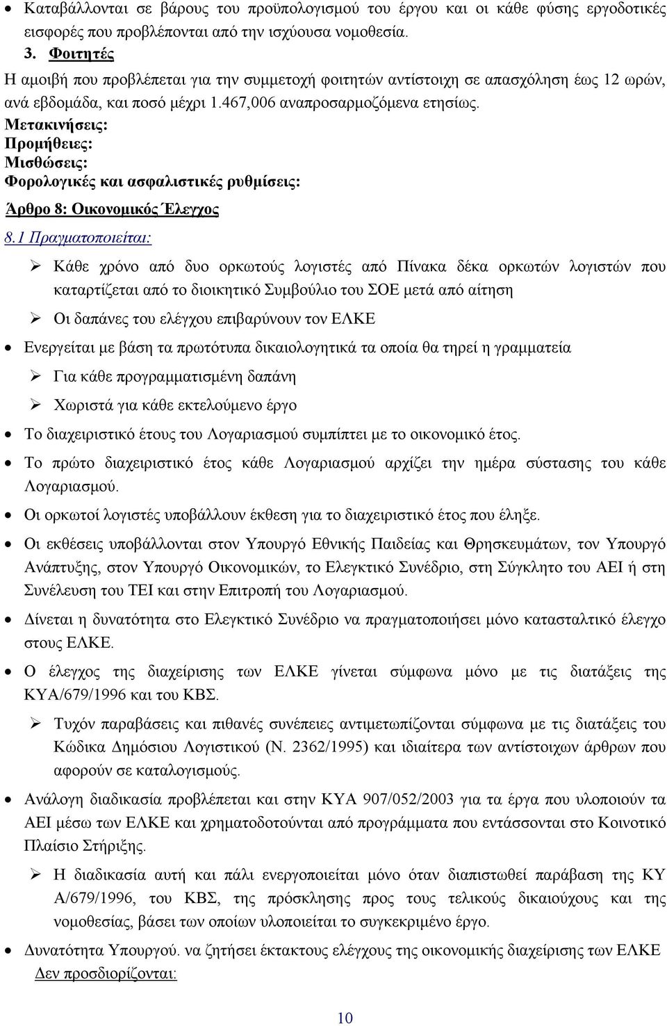 Μετακινήσεις: Προμήθειες: Μισθώσεις: Φορολογικές και ασφαλιστικές ρυθμίσεις: Άρθρο 8: Οικονομικός Έλεγχος 8.