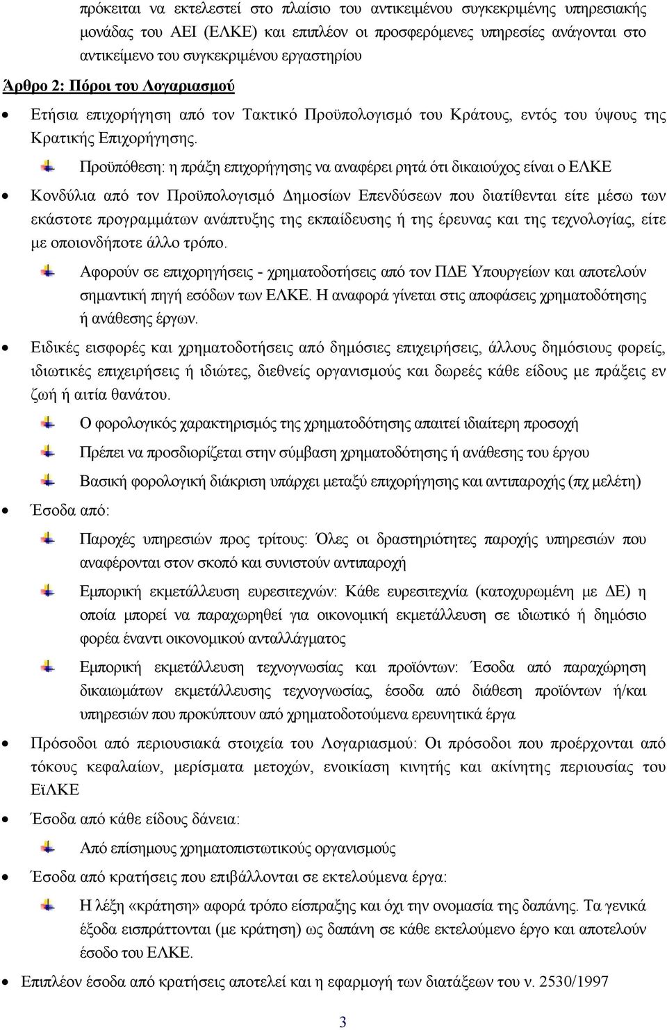 Προϋπόθεση: η πράξη επιχορήγησης να αναφέρει ρητά ότι δικαιούχος είναι ο ΕΛΚΕ Κονδύλια από τον Προϋπολογισμό Δημοσίων Επενδύσεων που διατίθενται είτε μέσω των εκάστοτε προγραμμάτων ανάπτυξης της