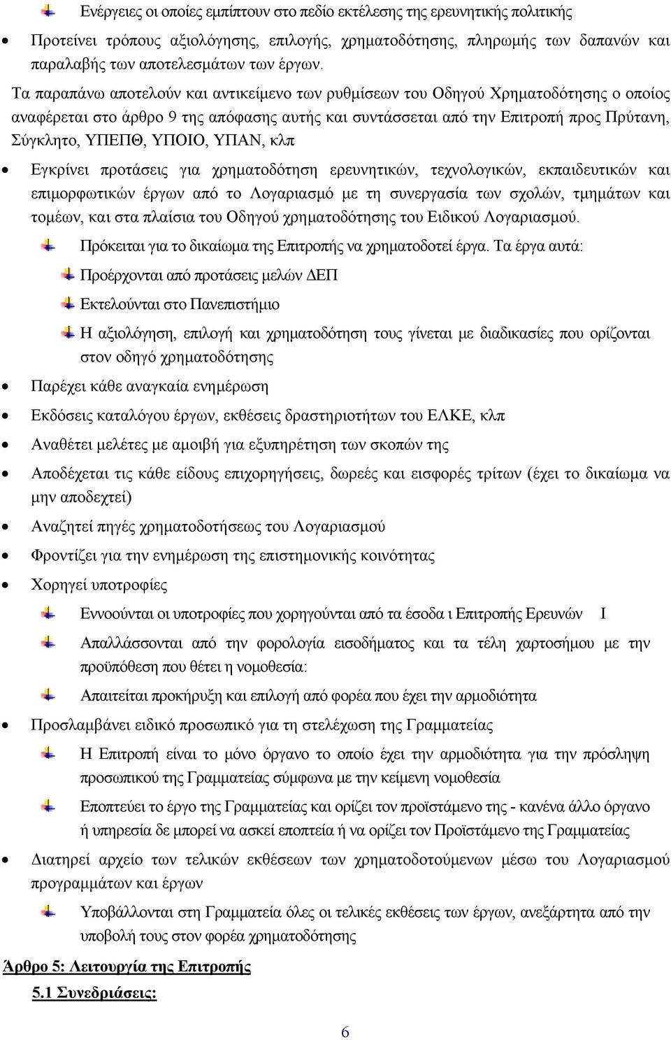 ΥΠΑΝ, κλπ Εγκρίνει προτάσεις για χρηματοδότηση ερευνητικών, τεχνολογικών, εκπαιδευτικών και επιμορφωτικών έργων από το Λογαριασμό με τη συνεργασία των σχολών, τμημάτων και τομέων, και στα πλαίσια του