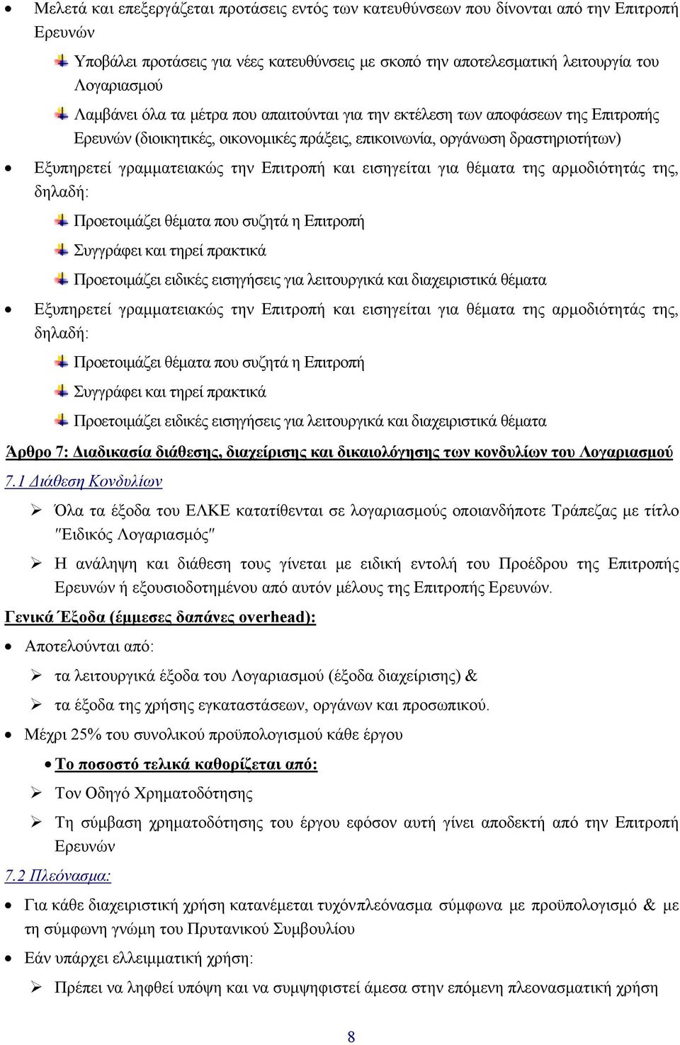 Επιτροπή και εισηγείται για θέματα της αρμοδιότητάς της, δηλαδή: Προετοιμάζει θέματα που συζητά η Επιτροπή Συγγράφει και τηρεί πρακτικά Προετοιμάζει ειδικές εισηγήσεις για λειτουργικά και