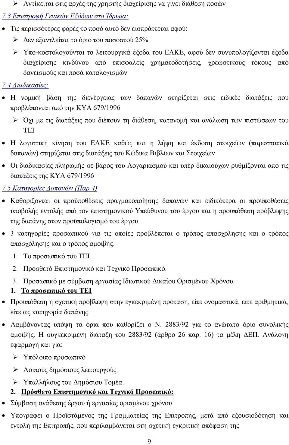 συνυπολογίζονται έξοδα διαχείρισης κινδύνου από επισφαλείς χρηματοδοτήσεις, χρεωστικούς τόκους από δανεισμούς και ποσά καταλογισμών 7.