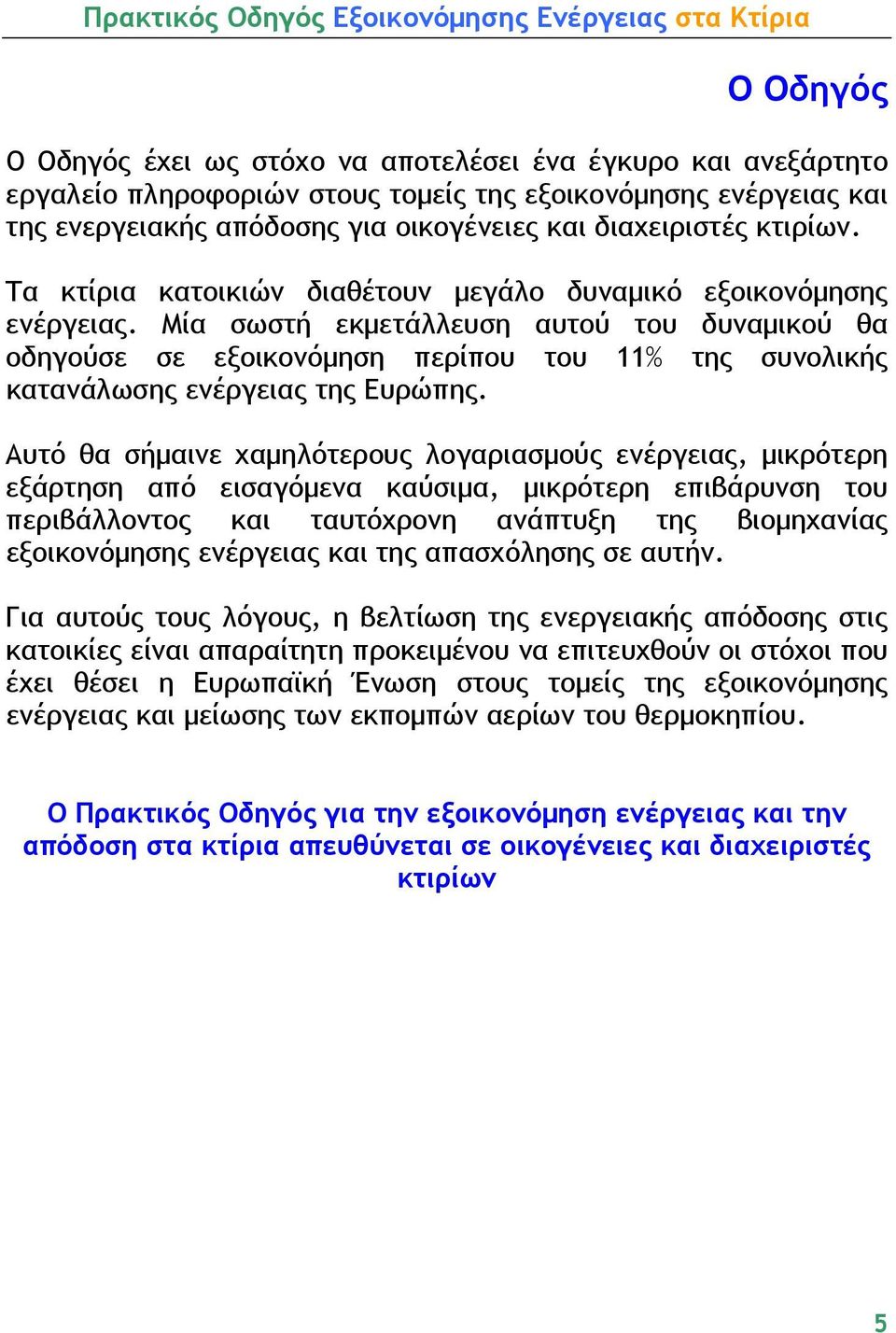 Μία σωστή εκμετάλλευση αυτού του δυναμικού θα οδηγούσε σε εξοικονόμηση περίπου του 11% της συνολικής κατανάλωσης ενέργειας της Ευρώπης.