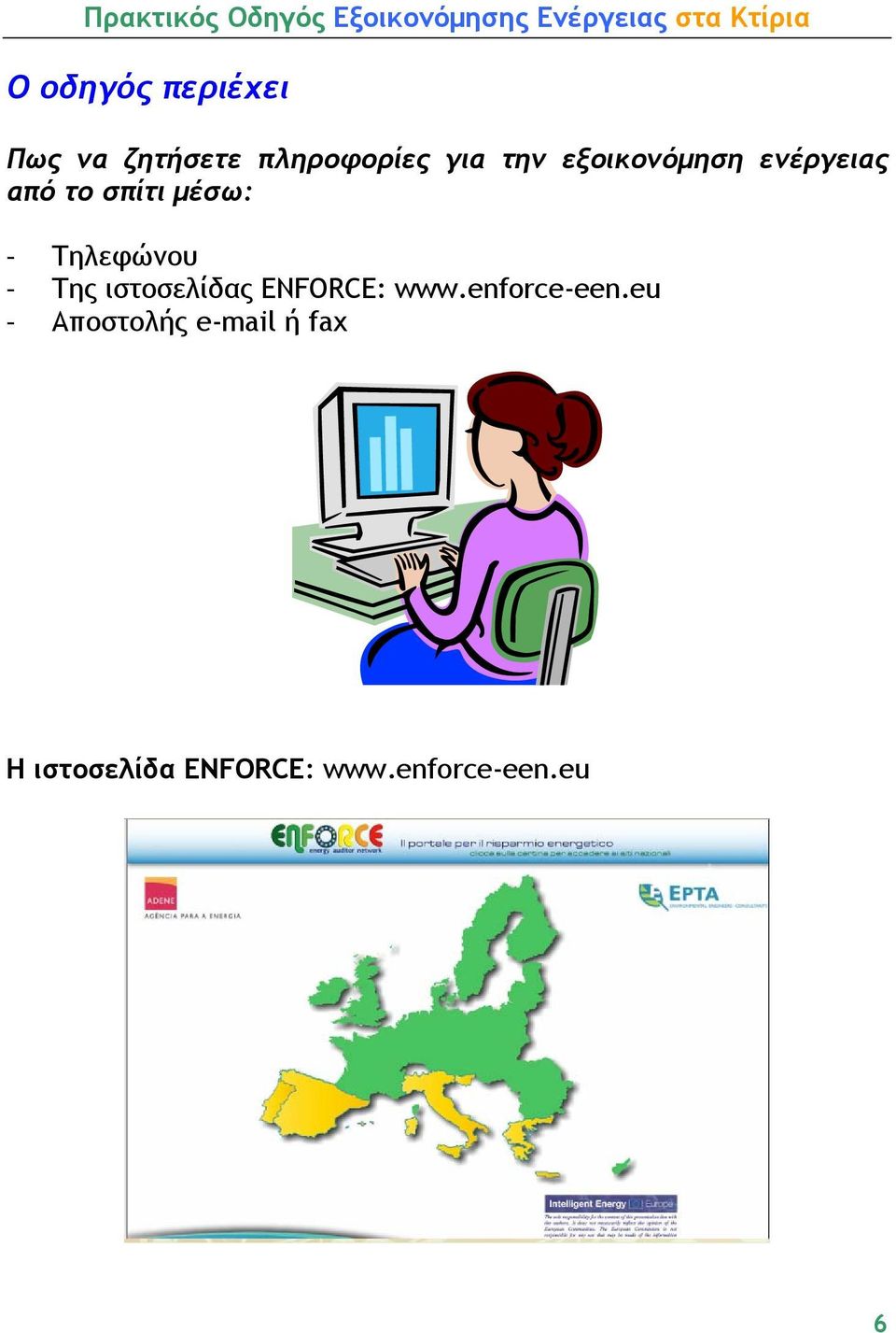 Της ιστοσελίδας ENFORCE: www.enforce-een.