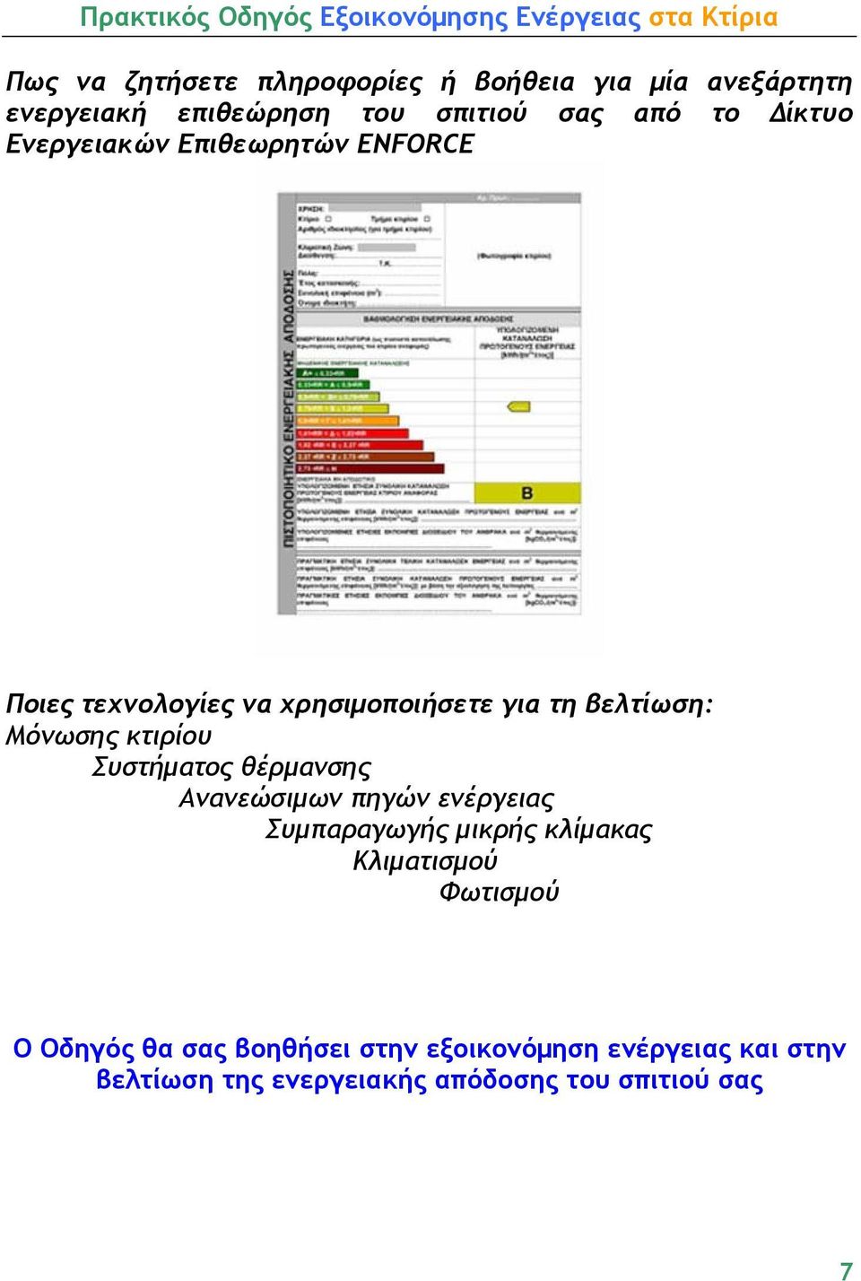 κτιρίου Συστήματος θέρμανσης Ανανεώσιμων πηγών ενέργειας Συμπαραγωγής μικρής κλίμακας Κλιματισμού