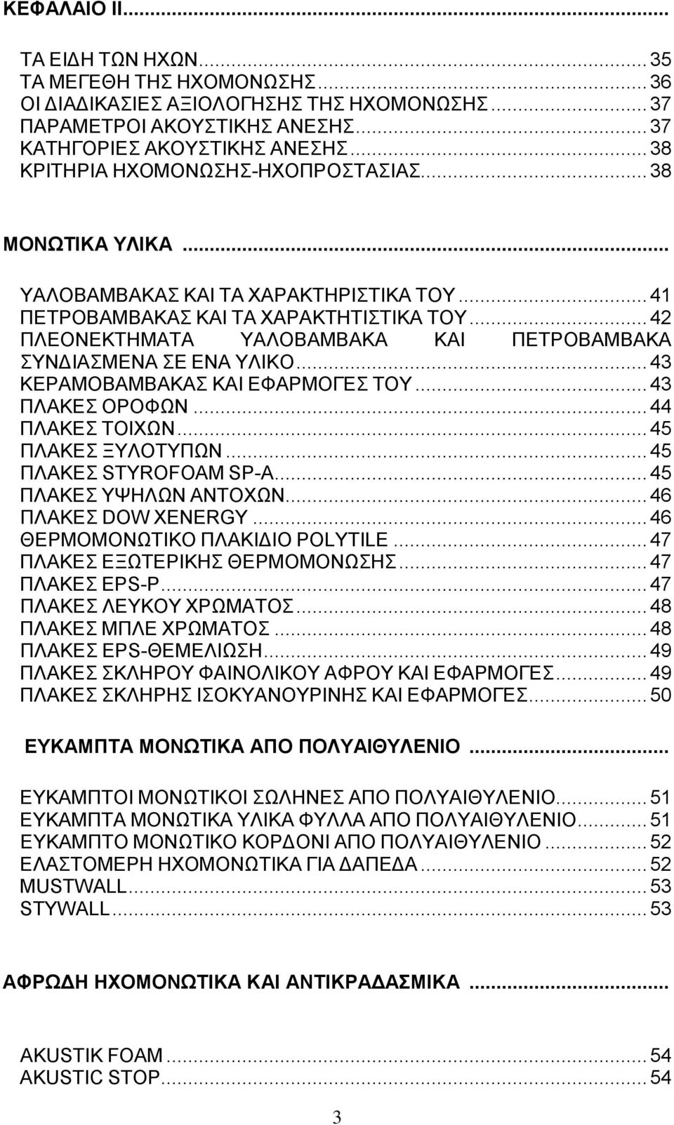 .. 42 ΠΛΕΟΝΕΚΤΗΜΑΤΑ ΥΑΛΟΒΑΜΒΑΚΑ ΚΑΙ ΠΕΤΡΟΒΑΜΒΑΚΑ ΣΥΝΔΙΑΣΜΕΝΑ ΣΕ ΕΝΑ ΥΛΙΚΟ... 43 ΚΕΡΑΜΟΒΑΜΒΑΚΑΣ ΚΑΙ ΕΦΑΡΜΟΓΕΣ ΤΟΥ... 43 ΠΛΑΚΕΣ ΟΡΟΦΩΝ... 44 ΠΛΑΚΕΣ ΤΟΙΧΩΝ... 45 ΠΛΑΚΕΣ ΞΥΛΟΤΥΠΩΝ.