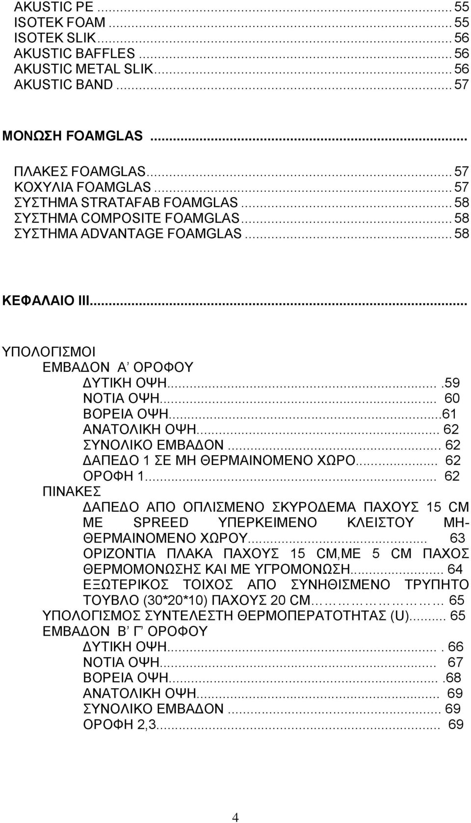 ..61 ΑΝΑΤΟΛΙΚΗ ΟΨΗ... 62 ΣΥΝΟΛΙΚΟ ΕΜΒΑΔΟΝ... 62 ΔΑΠΕΔΟ 1 ΣΕ ΜΗ ΘΕΡΜΑΙΝΟΜΕΝΟ ΧΩΡΟ... 62 ΟΡΟΦΗ 1.