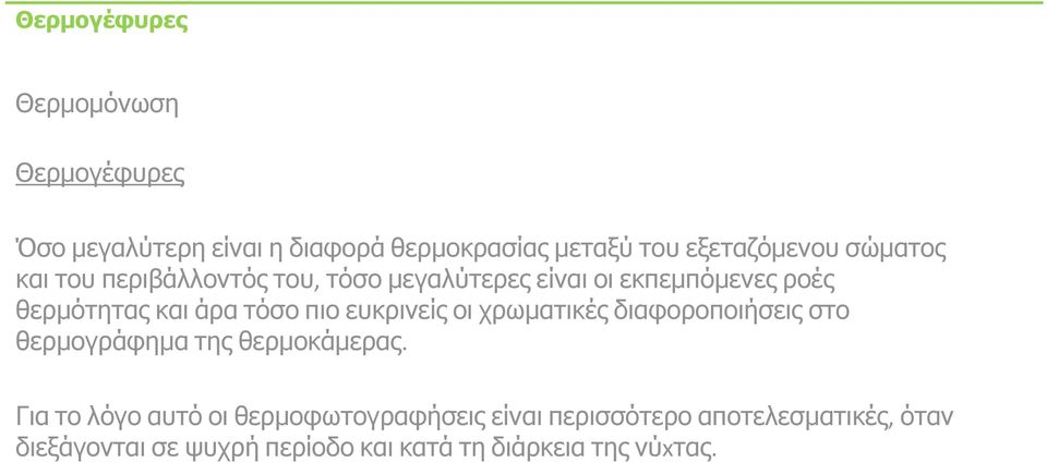 ευκρινείς οι χρωματικές διαφοροποιήσεις στο θερμογράφημα της θερμοκάμερας.