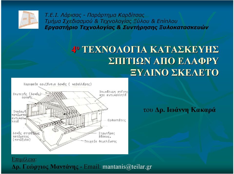 Επίπλου Εργαστήριο Τεχνολογίας & Συντήρησης Ξυλοκατασκευών 4 ο