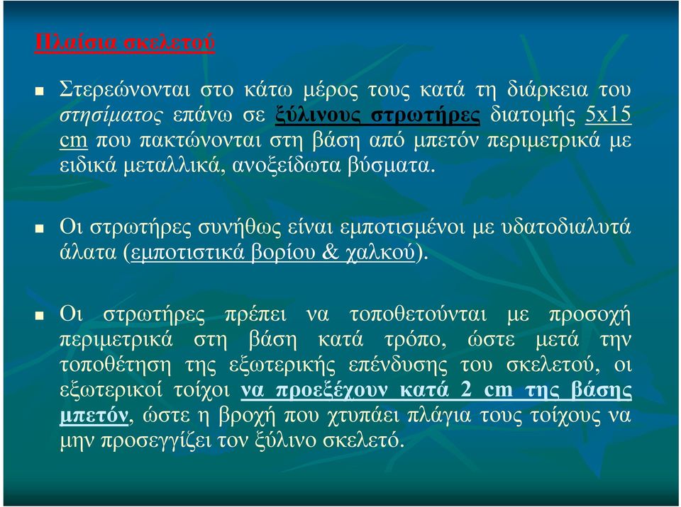 Οι στρωτήρες συνήθως είναι εμποτισμένοι με υδατοδιαλυτά άλατα (εμποτιστικά βορίου & χαλκού).