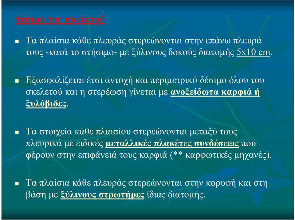 Τα στοιχεία κάθε πλαισίου στερεώνονται μεταξύ τους πλευρικά με ειδικές μεταλλικές πλακέτες συνδέσεως που φέρουν στην επιφάνειά