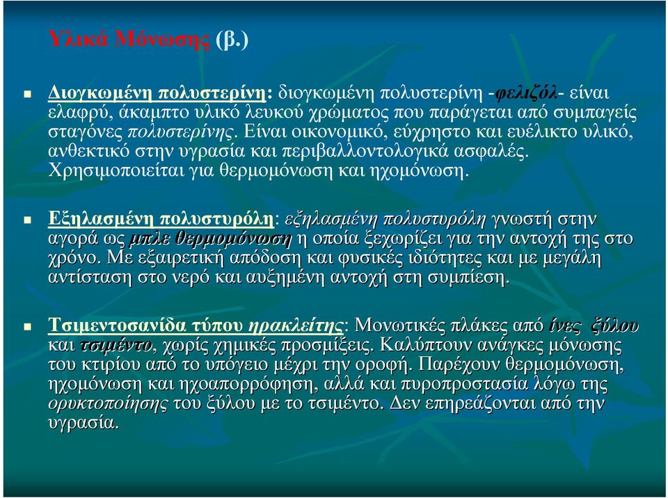 Εξηλασμένη πολυστυρόλη: εξηλασμένη πολυστυρόλη γνωστή στην αγορά ως μπλε θερμομόνωση η οποία ξεχωρίζει για την αντοχή της στο χρόνο.