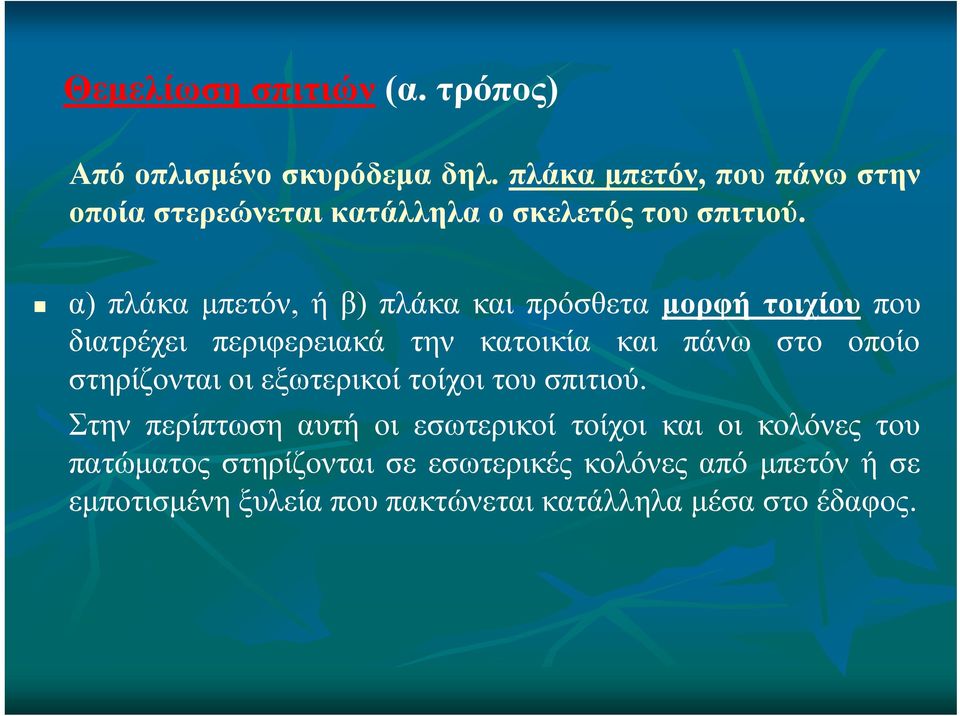 α) πλάκα μπετόν, ήβ) πλάκα και πρόσθετα μορφή τοιχίου που διατρέχει περιφερειακά την κατοικία και πάνω στο οποίο