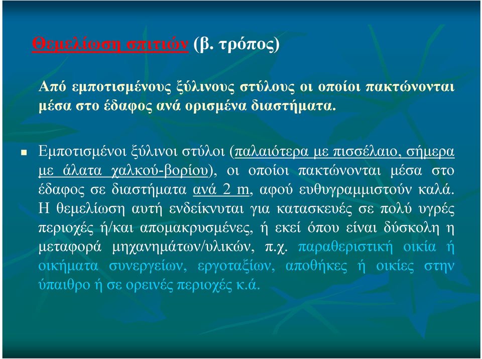 2 m, αφού ευθυγραμμιστούν καλά.