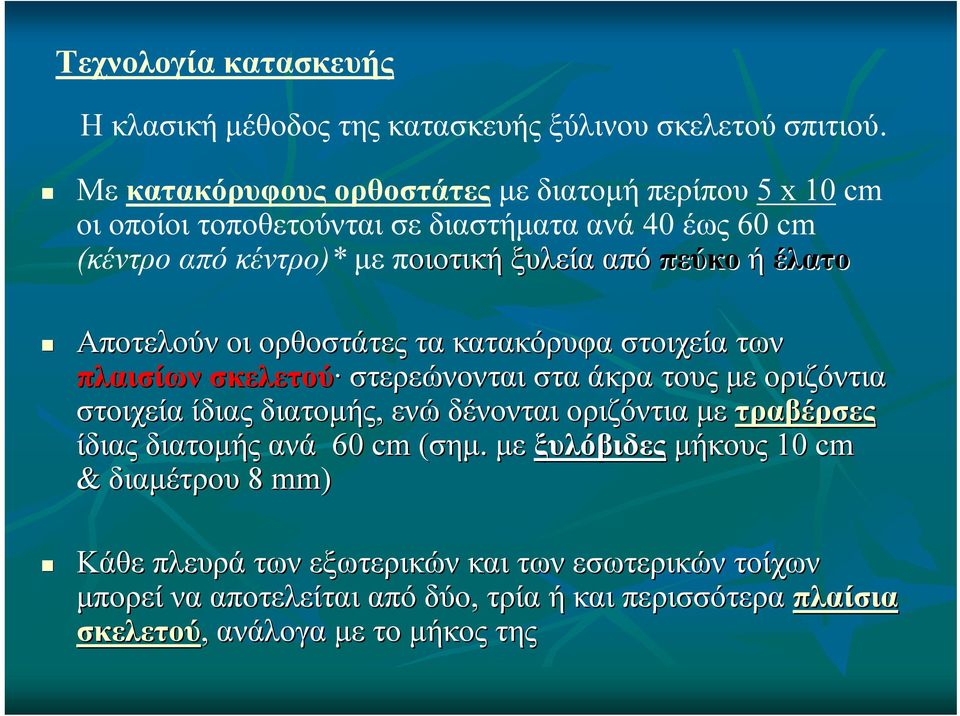 ή έλατο Αποτελούν οι ορθοστάτες τα κατακόρυφα στοιχεία των πλαισίων σκελετού στερεώνονται στα άκρα τους με οριζόντια στοιχεία ίδιας διατομής, ενώ δένονται