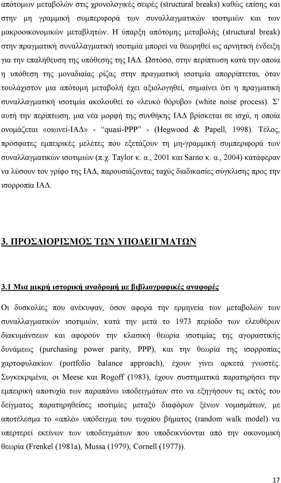 Ωστόσο, στην περίπτωση κατά την οποία η υπόθεση της μοναδιαίας ρίζας στην πραγματική ισοτιμία απορρίπτεται, όταν τουλάχιστον μια απότομη μεταβολή έχει αξιολογηθεί, σημαίνει ότι η πραγματική