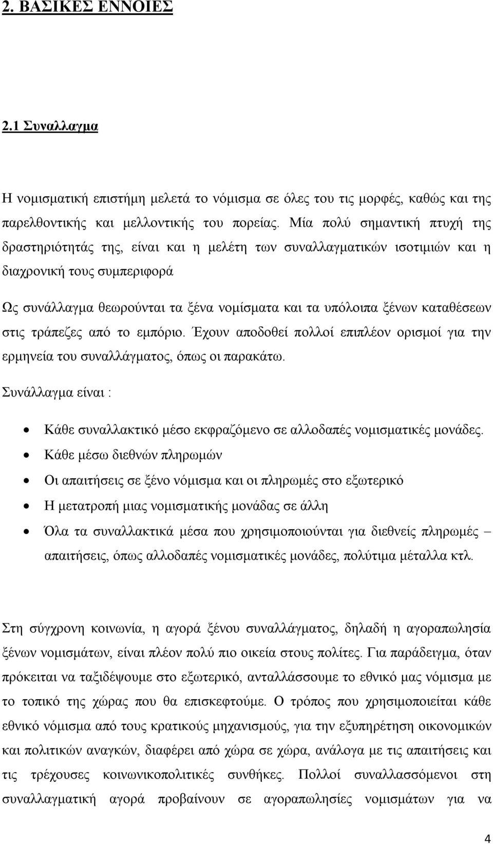 καταθέσεων στις τράπεζες από το εμπόριο. Έχουν αποδοθεί πολλοί επιπλέον ορισμοί για την ερμηνεία του συναλλάγματος, όπως οι παρακάτω.