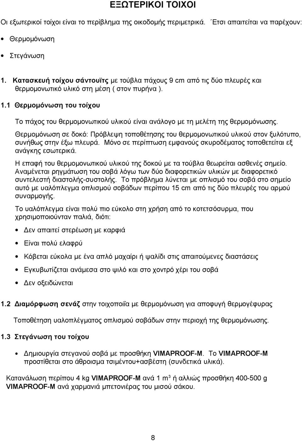 1 Θερμομόνωση του τοίχου Το πάχος του θερμομονωτικού υλικού είναι ανάλογο με τη μελέτη της θερμομόνωσης.