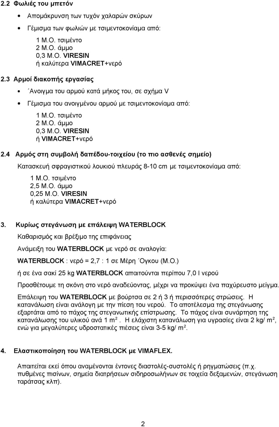 4 Αρμός στη συμβολή δαπέδου-τοιχείου (το πιο ασθενές σημείο) Κατασκευή σφραγιστικού λουκιού πλευράς 8-10 cm με τσιμεντοκονίαμα από: 1 Μ.Ο. τσιμέντο 2,5 Μ.Ο. άμμο 0,25 Μ.Ο. VIRESIN ή καλύτερα VIMACRET+νερό 3.