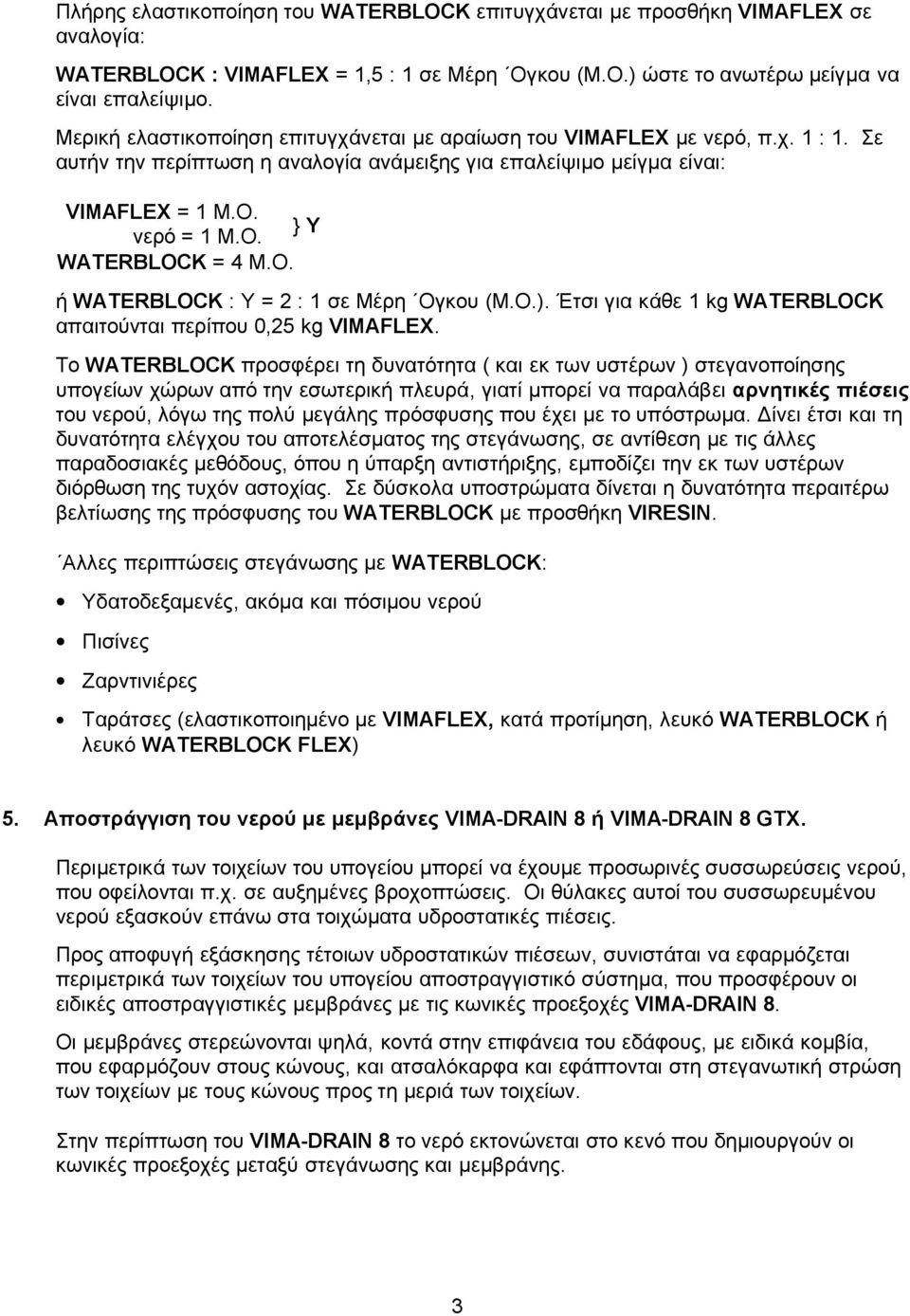 WATERBLOCK = 4 Μ.Ο. ή WATERBLOCK : Υ = 2 : 1 σε Μέρη Ογκου (Μ.Ο.). Έτσι για κάθε 1 kg WATERBLOCK απαιτούνται περίπου 0,25 kg VIMAFLEX.