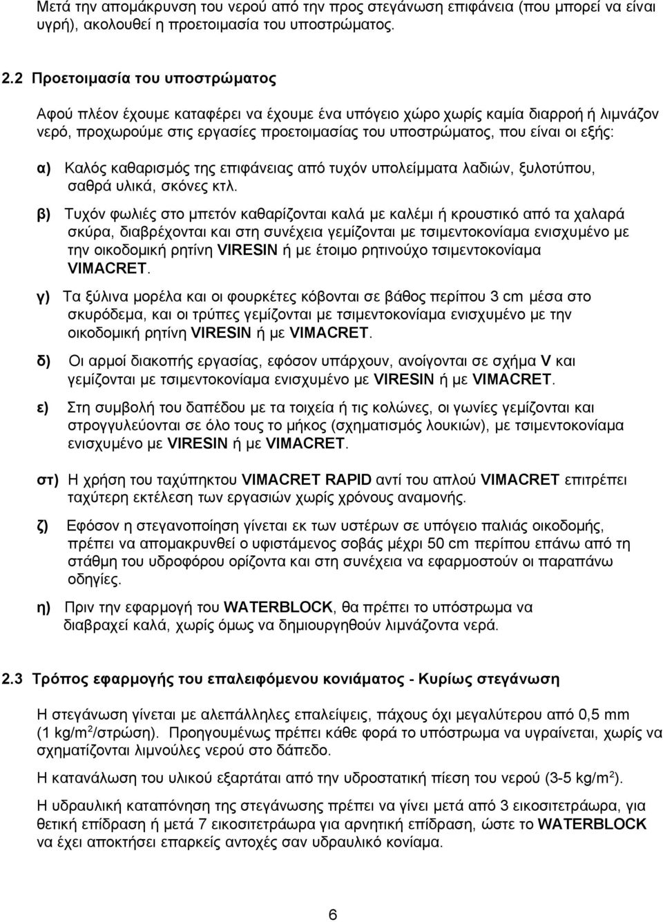 α) Καλός καθαρισμός της επιφάνειας από τυχόν υπολείμματα λαδιών, ξυλοτύπου, σαθρά υλικά, σκόνες κτλ.