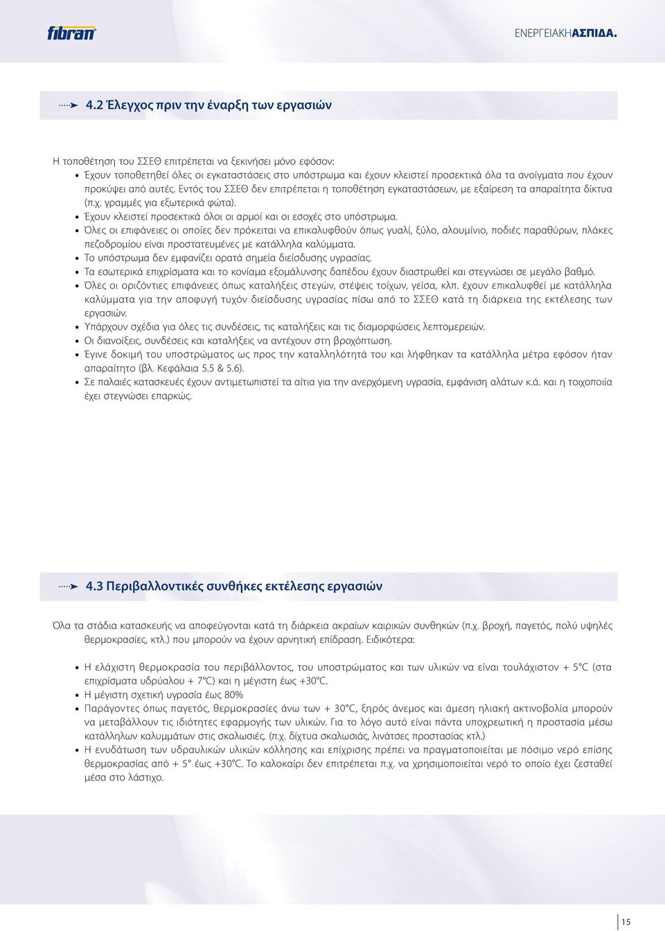 Έχουν κλειστεί προσεκτικά όλοι οι αρμοί και οι εσοχές στο υπόστρωμα.