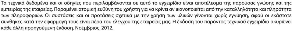 Οι συστάσεις και οι προτάσεις σχετικά με την χρήση των υλικών γίνονται χωρίς εγγύηση, αφού οι εκάστοτε συνθήκες κατά την εφαρμογή τους