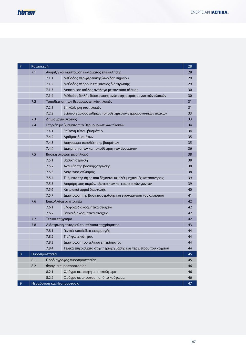 3 Δημιουργία σκοτίας 33 7.4 Στήριξη με βύσματα των θερμομονωτικών πλακών 34 7.4.1 Επιλογή τύπου βυσμάτων 34 7.4.2 Αριθμός βυσμάτων 35 7.4.3 Διάγραμμα τοποθέτησης βυσμάτων 35 7.4.4 Διάτρηση οπών και τοποθέτηση των βυσμάτων 36 7.