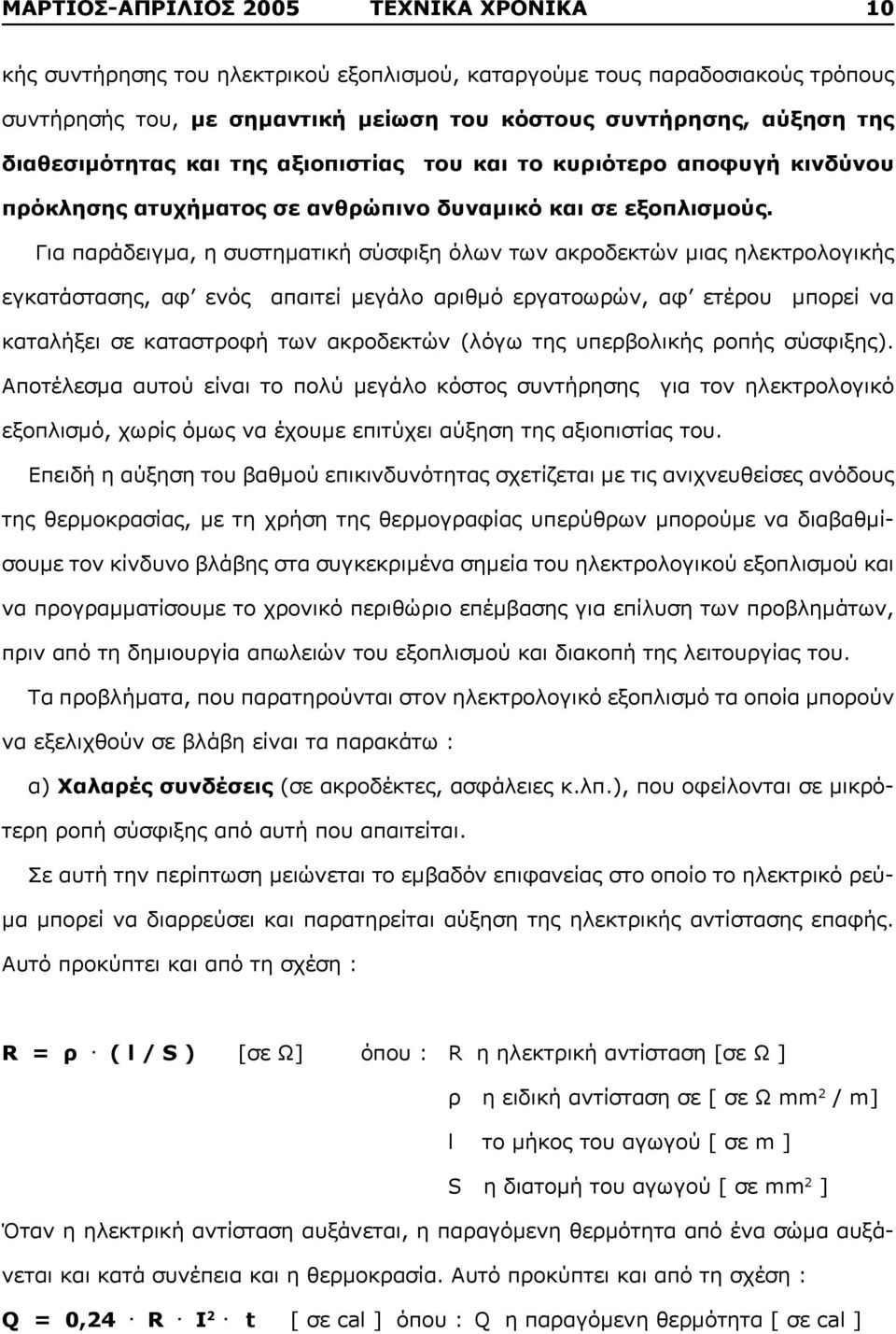 Για παράδειγμα, η συστηματική σύσφιξη όλων των ακροδεκτών μιας ηλεκτρολογικής εγκατάστασης, αφ ενός απαιτεί μεγάλο αριθμό εργατοωρών, αφ ετέρου μπορεί να καταλήξει σε καταστροφή των ακροδεκτών (λόγω