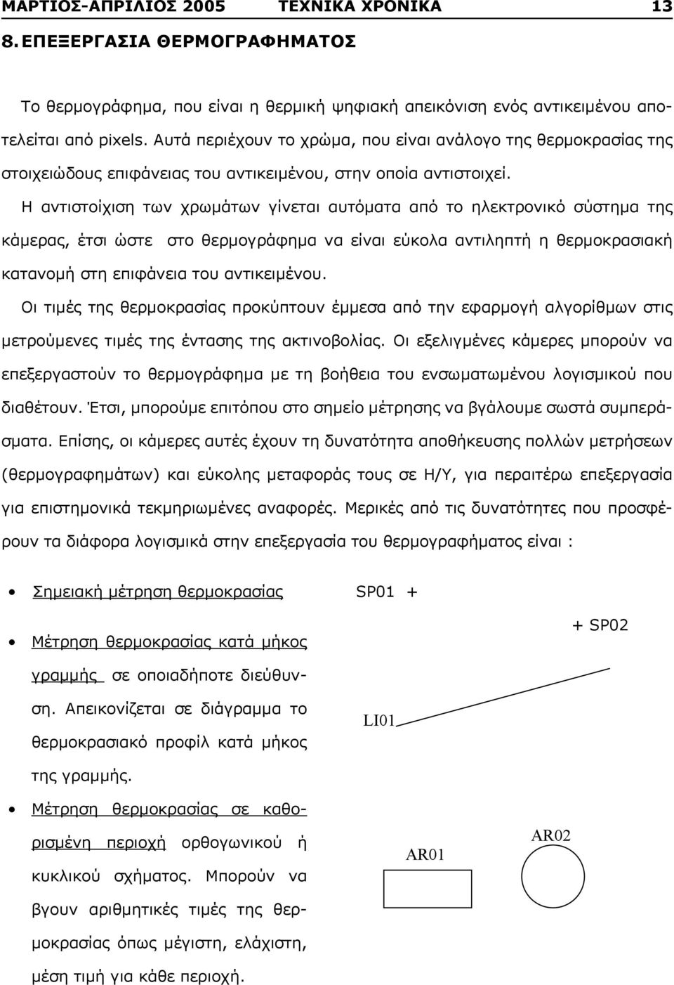 Η αντιστοίχιση των χρωμάτων γίνεται αυτόματα από το ηλεκτρονικό σύστημα της 11 κάμερας, έτσι ώστε στο θερμογράφημα να είναι εύκολα αντιληπτή η θερμοκρασιακή 11 κατανομή µ στη επιφάνεια του µ