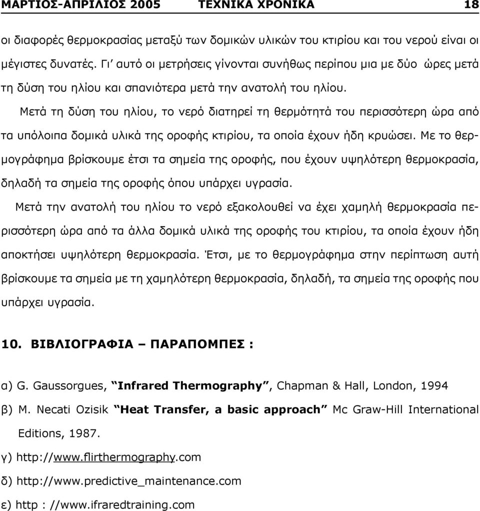 Μετά τη δύση του ηλίου, το νερό διατηρεί τη θερμότητά του περισσότερη ώρα από τα υπόλοιπα δομικά υλικά της οροφής κτιρίου, τα οποία έχουν ήδη κρυώσει.