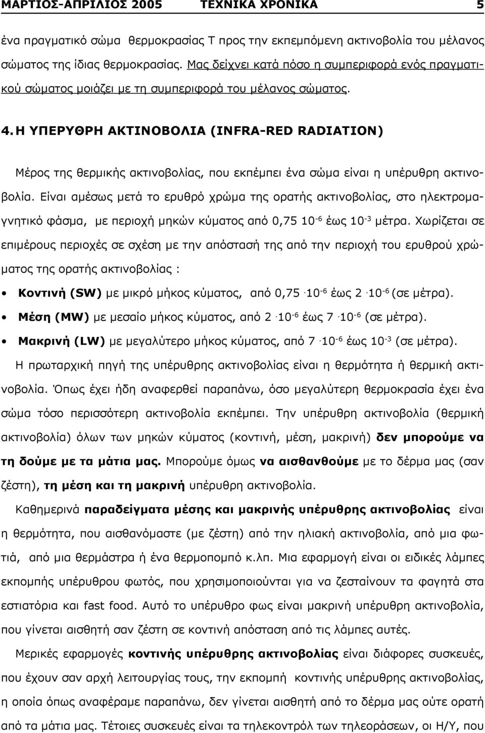 Η ΥΠΕΡΥΘΡΗ ΑΚΤΙΝΟΒΟΛΙΑ (INFRA-RED RADIATION) Μέρος της θερμικής ακτινοβολίας, που εκπέμπει ένα σώμα είναι η υπέρυθρη ακτινοβολία.