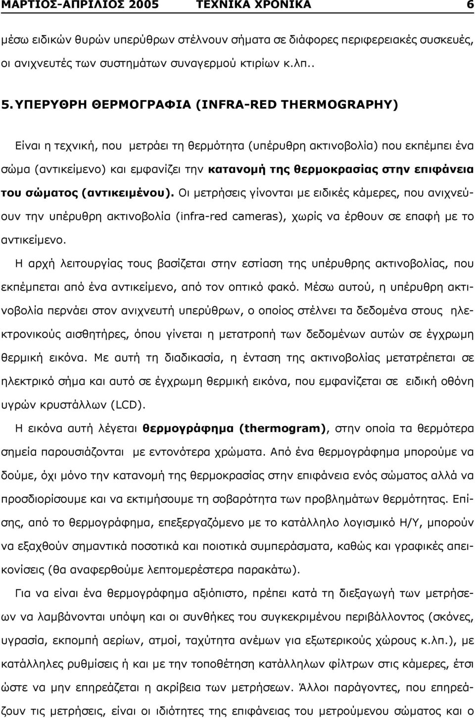 επιφάνεια του σώματος (αντικειμένου). Οι μετρήσεις γίνονται με ειδικές κάμερες, που ανιχνεύουν την υπέρυθρη ακτινοβολία (infra-red cameras), χωρίς να έρθουν σε επαφή με το αντικείμενο.