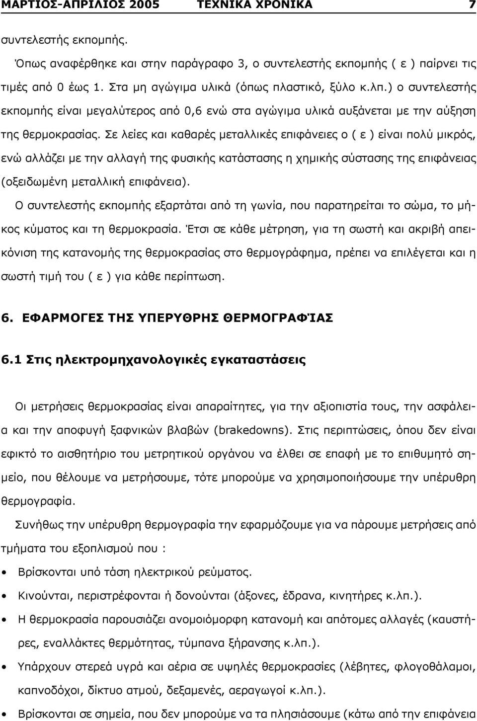 Σε λείες και καθαρές μεταλλικές επιφάνειες ο ( ε ) είναι πολύ μικρός, ενώ αλλάζει με την αλλαγή της φυσικής κατάστασης η χημικής σύστασης της επιφάνειας (οξειδωμένη μεταλλική επιφάνεια).