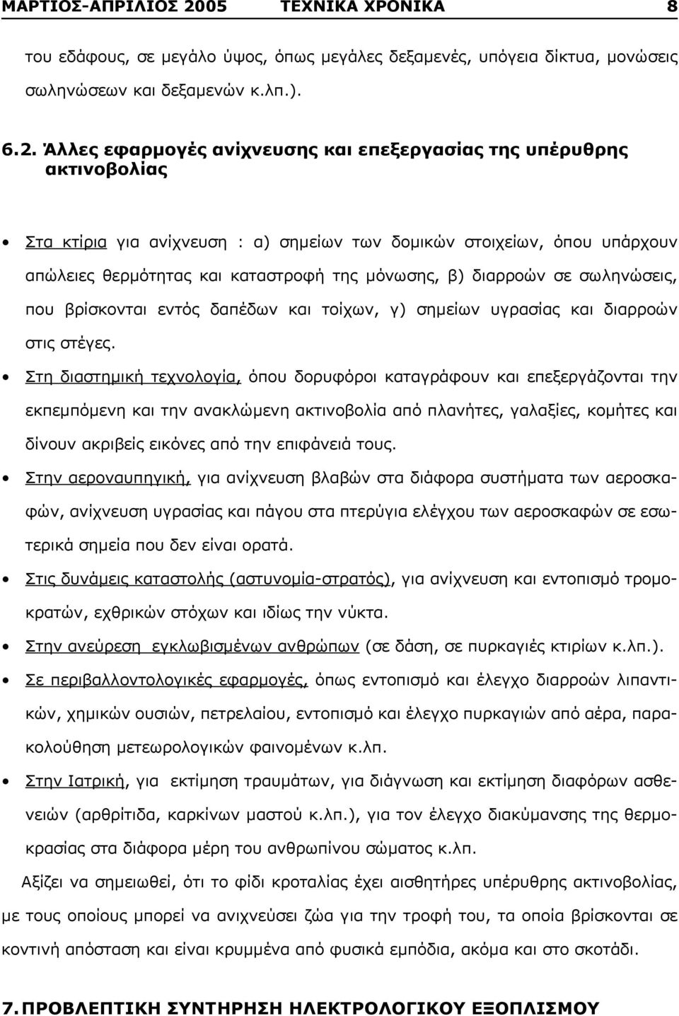 Άλλες εφαρμογές ανίχνευσης και επεξεργασίας της υπέρυθρης ακτινοβολίας Στα κτίρια για ανίχνευση : α) σημείων των δομικών στοιχείων, όπου υπάρχουν απώλειες θερμότητας και καταστροφή της μόνωσης, β)