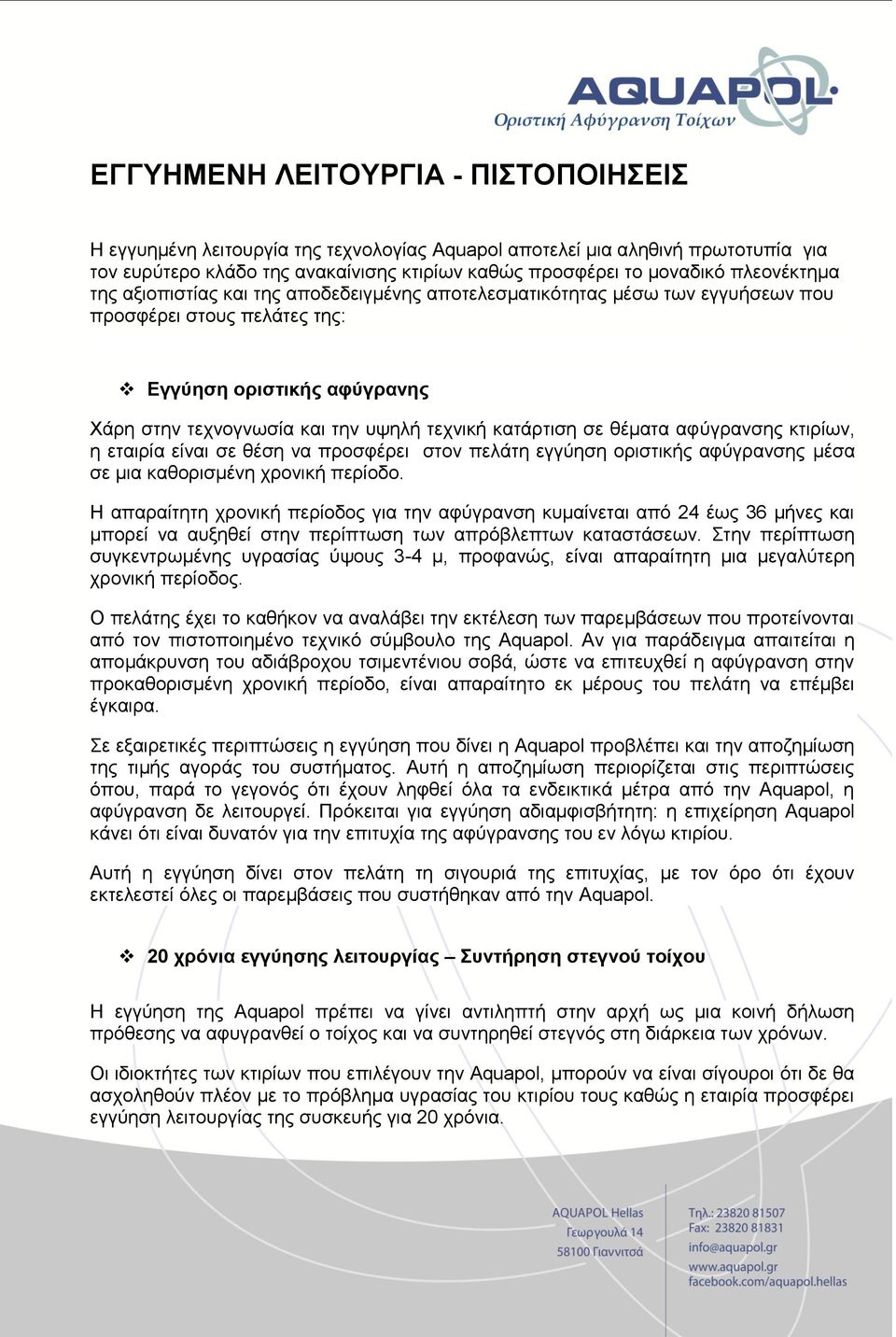 κατάρτιση σε θέματα αφύγρανσης κτιρίων, η εταιρία είναι σε θέση να προσφέρει στον πελάτη εγγύηση οριστικής αφύγρανσης μέσα σε μια καθορισμένη χρονική περίοδο.