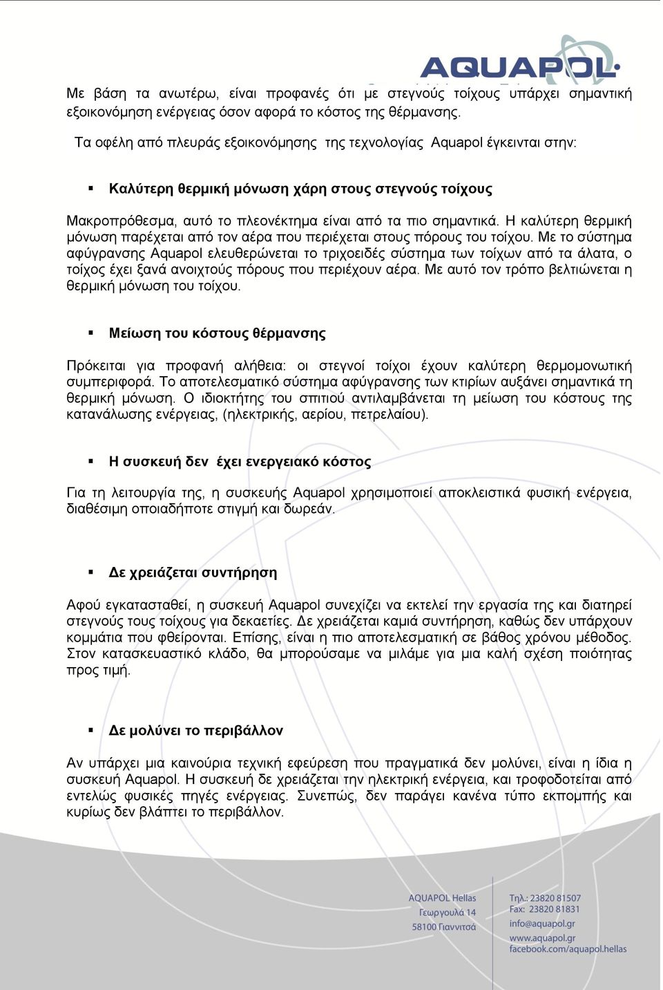 Η καλύτερη θερμική μόνωση παρέχεται από τον αέρα που περιέχεται στους πόρους του τοίχου.