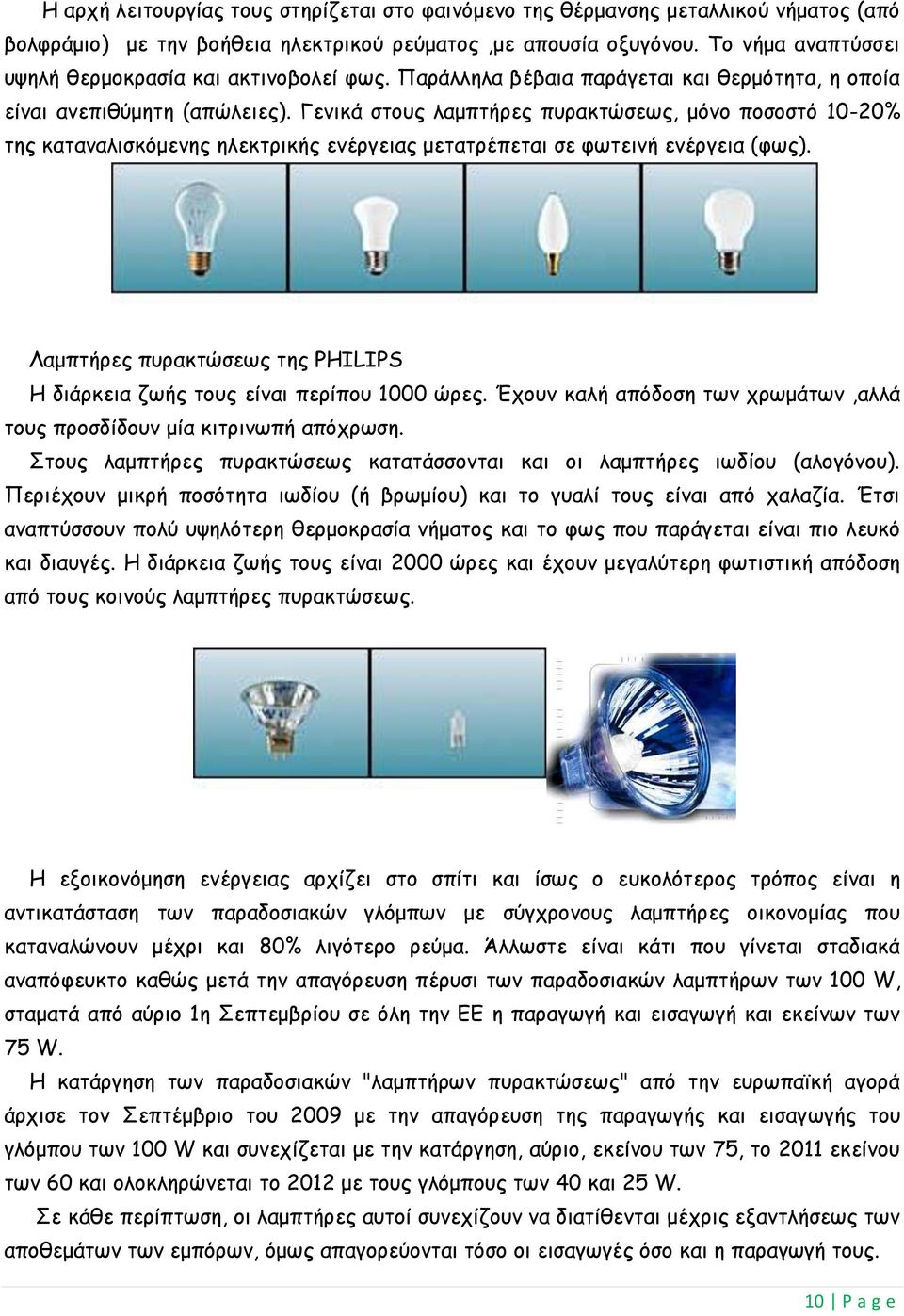 Γενικά στους λαμπτήρες πυρακτώσεως, μόνο ποσοστό 10-20% της καταναλισκόμενης ηλεκτρικής ενέργειας μετατρέπεται σε φωτεινή ενέργεια (φως).