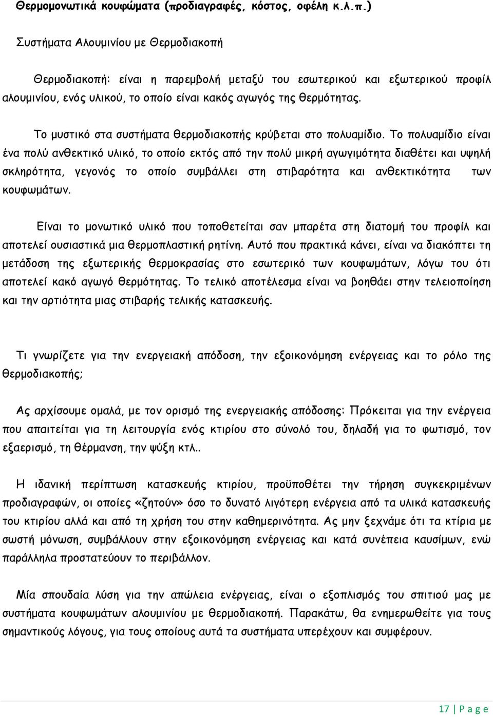 ) Συστήματα Αλουμινίου με Θερμοδιακοπή Θερμοδιακοπή: είναι η παρεμβολή μεταξύ του εσωτερικού και εξωτερικού προφίλ αλουμινίου, ενός υλικού, το οποίο είναι κακός αγωγός της θερμότητας.