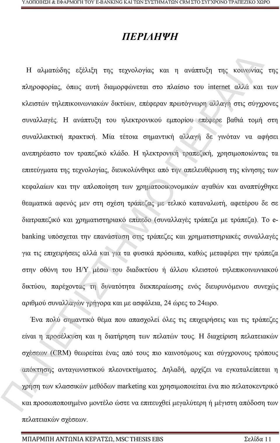 Μία τέτοια σημαντική αλλαγή δε γινόταν να αφήσει ανεπηρέαστο τον τραπεζικό κλάδο.