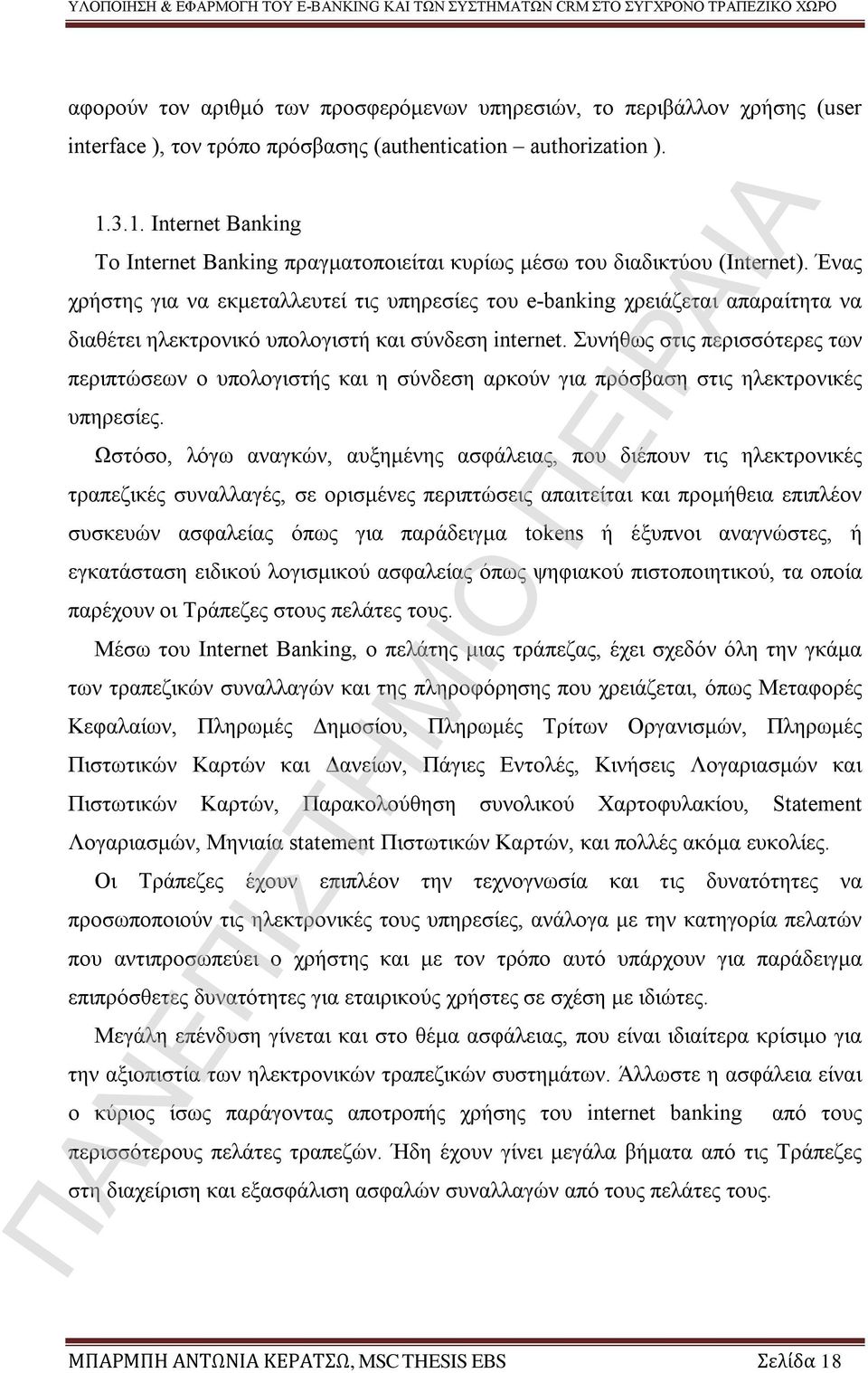 Ένας χρήστης για να εκμεταλλευτεί τις υπηρεσίες του e-banking χρειάζεται απαραίτητα να διαθέτει ηλεκτρονικό υπολογιστή και σύνδεση internet.