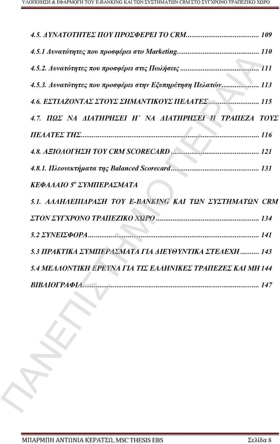 ΑΞΙΟΛΟΓΗΣΗ ΤΟΥ CRM SCORECARD... 121 4.8.1. Πλεονεκτήματα της Balanced Scorecard... 131 ΚΕΦΑΛΑΙΟ 5 ο ΣΥΜΠΕΡΑΣΜΑΤΑ 5.1. ΑΛΛΗΛΕΠΙΔΡΑΣΗ ΤΟΥ E-BANKING ΚΑΙ ΤΩΝ ΣΥΣΤΗΜΑΤΩΝ CRM ΣΤΟΝ ΣΥΓΧΡΟΝΟ ΤΡΑΠΕΖΙΚΟ ΧΩΡΟ.