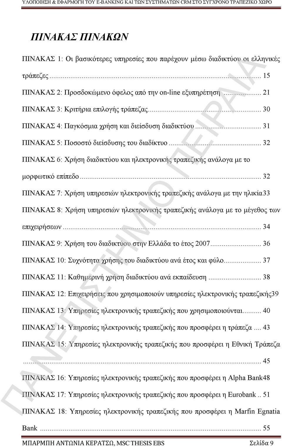 .. 32 ΠΙΝΑΚΑΣ 6: Χρήση διαδικτύου και ηλεκτρονικής τραπεζικής ανάλογα με το μορφωτικό επίπεδο.