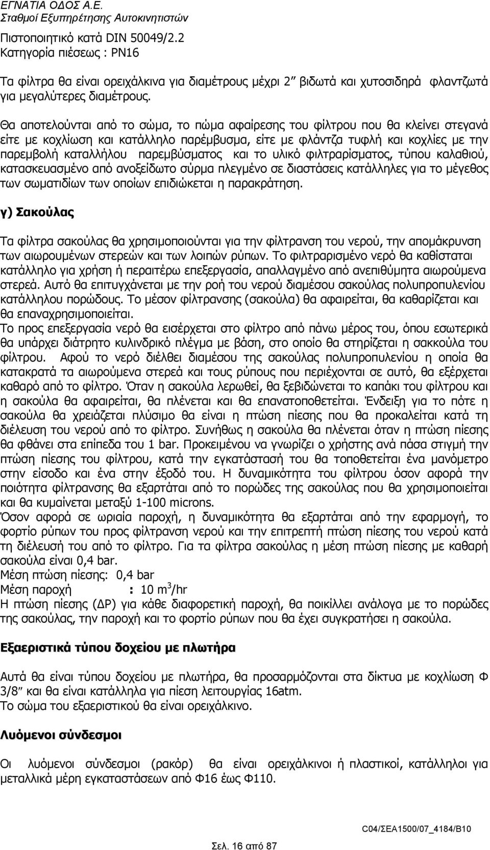 παρεµβύσµατος και το υλικό φιλτραρίσµατος, τύπου καλαθιού, κατασκευασµένο από ανοξείδωτο σύρµα πλεγµένο σε διαστάσεις κατάλληλες για το µέγεθος των σωµατιδίων των οποίων επιδιώκεται η παρακράτηση.